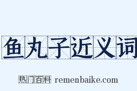 鱼丸子近义词是什么意思的图片